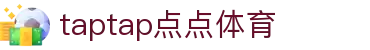 taptap点点体育(股份)有限公司-官方网站